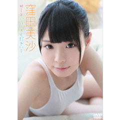 窪田美沙 MIXジュースください！（ＤＶＤ）