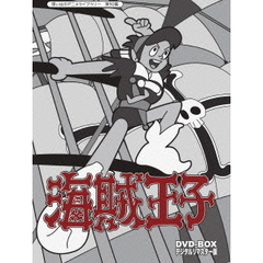 海賊王子　DVD－BOX　デジタルリマスター版（ＤＶＤ）