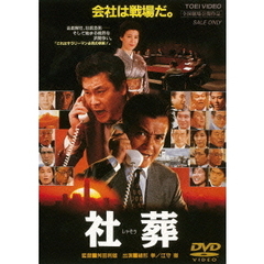 社葬（ＤＶＤ）