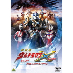 劇場版ウルトラマンX　きたぞ！われらのウルトラマン（ＤＶＤ）