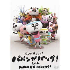パパンがパンダ！　その4（ＤＶＤ）