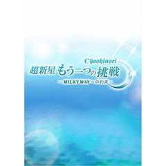 超新星 もう一つの挑戦～MILKY WAYへの約束～（ＤＶＤ）
