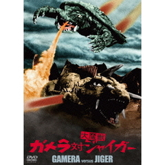 ガメラ対大魔獣ジャイガー ＜大映特撮 THE BEST＞（ＤＶＤ）