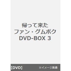 帰って来たファン・グムボク　DVD－BOX3（ＤＶＤ）