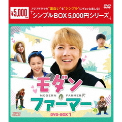 モダン・ファーマー DVD-BOX 1 ＜シンプルBOX 5000円シリーズ＞（ＤＶＤ）