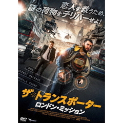ザ・トランスポーター ～ロンドン・ミッション～（ＤＶＤ）