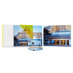 もしも建物が話せたら（ＤＶＤ）