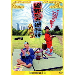 Patch　stage　vol．9　舞台　磯部磯兵衛物語～浮世はつらいよ～　天晴版（ＤＶＤ）