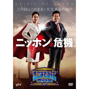 Amazon.co.jp: そこまで言って委員会NP ニッポンの危機 [DVD