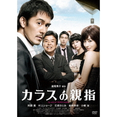 カラスの親指（ＤＶＤ）