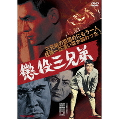 懲役三兄弟（ＤＶＤ）