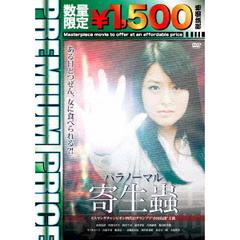 パラノーマル寄生蟲（ＤＶＤ）