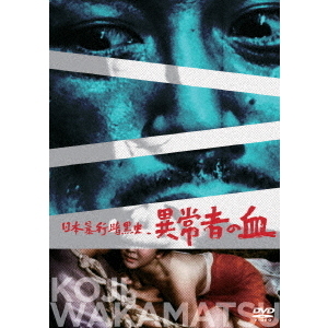 日本暴行暗黒史 異常者の血（ＤＶＤ）