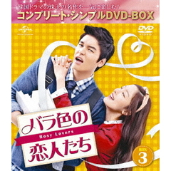 バラ色の恋人たち BOX 3 ＜コンプリート・シンプルDVD-BOX 5000円シリーズ／期間限定生産＞（ＤＶＤ）