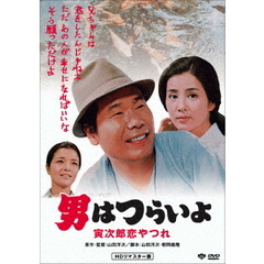 男はつらいよ 寅次郎恋やつれ ＜HDリマスター版＞（ＤＶＤ）