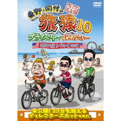 東野・岡村の旅猿10　プライベートでごめんなさい…　ロスからラスベガス　オープンカーの旅　ワクワク編　プレミアム完全版（ＤＶＤ）