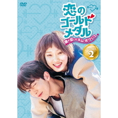 恋のゴールドメダル～僕が恋したキム・ボクジュ～DVD－BOX2（ＤＶＤ）