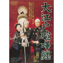大江戸喧嘩纏（ＤＶＤ）