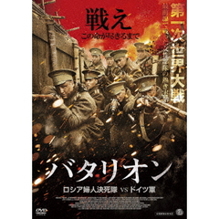 バタリオン ロシア婦人決死隊VSドイツ軍（ＤＶＤ）