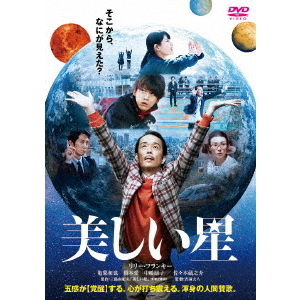 美しい星 DVD 通常版（ＤＶＤ）