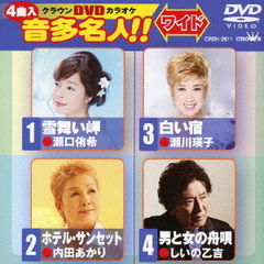 クラウンDVDカラオケ　音多名人！！ワイド（ＤＶＤ）