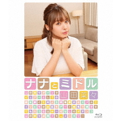 山田菜々／ナナとミドル（Ｂｌｕ－ｒａｙ Ｄｉｓｃ）（Ｂｌｕ－ｒａｙ）