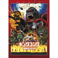 キングコング：髑髏島の巨神（ＤＶＤ）