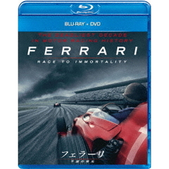 フェラーリ ～不滅の栄光～ ブルーレイ+DVDセット（Ｂｌｕ－ｒａｙ）