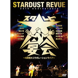 Stardust Revue／35th Anniversary スタ☆レビ大宴会 ～6時間大コラボレーションライブ～（ＤＶＤ）  通販｜セブンネットショッピング