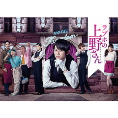 ラブホの上野さん　season1　DVD－BOX（ＤＶＤ）