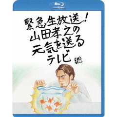 緊急生放送！山田孝之の元気を送るテレビ（Ｂｌｕ－ｒａｙ　Ｄｉｓｃ）