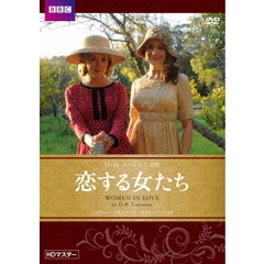 恋する女たち（ＤＶＤ）
