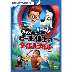 天才犬ピーボ博士のタイムトラベル 特別編（ＤＶＤ）