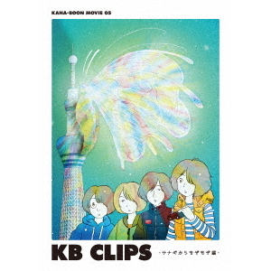 (未使用･未開封品)　KANA-BOON MOVIE 05/KB CLIPS ~サナギからもぞもぞ編~ [Blu-ray] 6k88evb Amazon.co.jp: KANA-BOON MOVIE 05/KB CLIPS ~サナギから