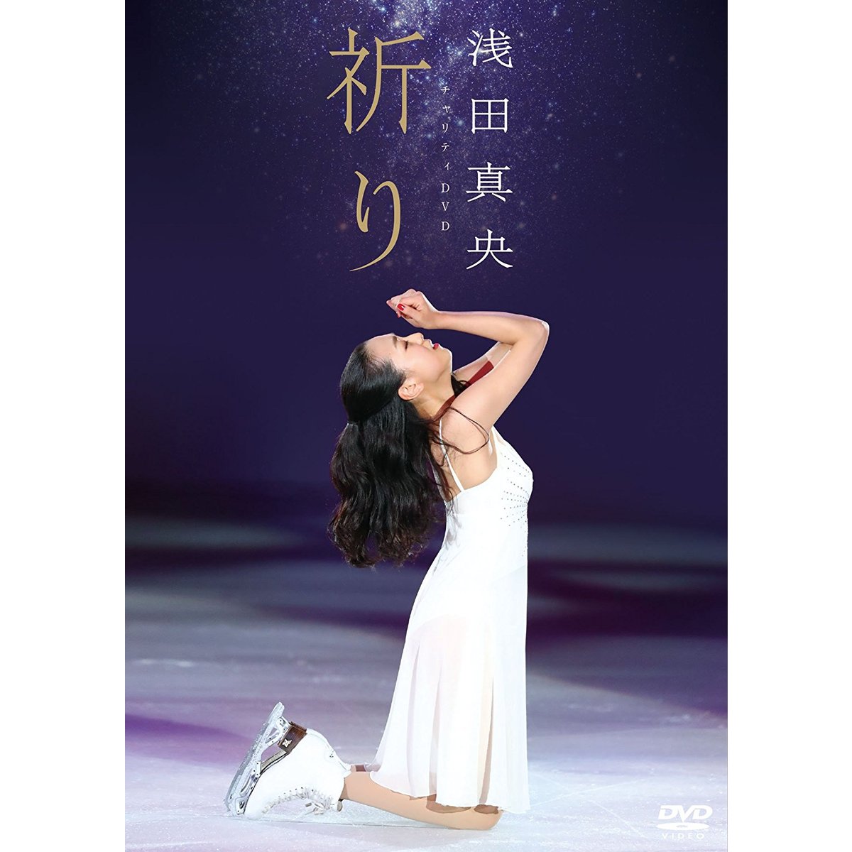 浅田真央 チャリティDVD『祈り』 - スポーツ・フィットネス