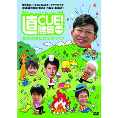 直CUE！勝負　第4回戦　北の大地にかぶりつく！（ＤＶＤ）