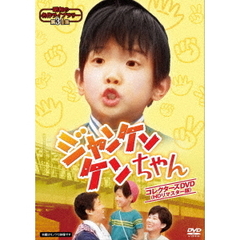 ジャンケンケンちゃん　コレクターズDVD　＜HDリマスター版＞（ＤＶＤ）