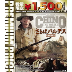 プレミアムプライス版 さらばバルデス 《数量限定版》（Ｂｌｕ－ｒａｙ）