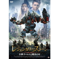 レジェンダリー・ストーン　巨神ゴーレムと魔法の石（ＤＶＤ）