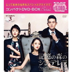 記憶の森のシンデレラ ～STAY WITH ME～ コンパクトDVD-BOX 3（ＤＶＤ）