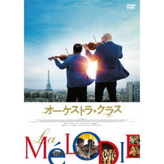 オーケストラ・クラス（ＤＶＤ）