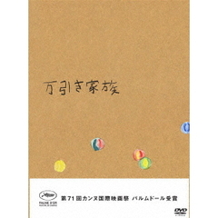 万引き家族 豪華版 DVD（ＤＶＤ）