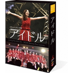 ドキュメンタリー映画「アイドル」　コンプリートBlu－ray　BOX（Ｂｌｕ－ｒａｙ　Ｄｉｓｃ）