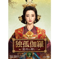 独孤伽羅 ～皇后の願い～ DVD-BOX 2（ＤＶＤ）