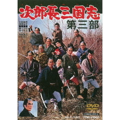 次郎長三国志　第三部（ＤＶＤ）