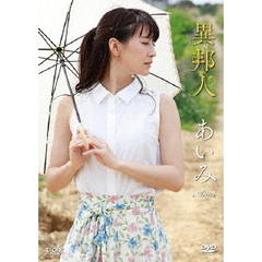 ＜アイドル・ワン＞ あいみ／異邦人（ＤＶＤ）