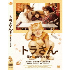 トラさん～僕が猫になったワケ～（ＤＶＤ）