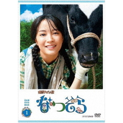 連続テレビ小説　なつぞら　完全版　DVD　BOX1（ＤＶＤ）