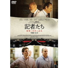 記者たち　衝撃と畏怖の真実（ＤＶＤ）