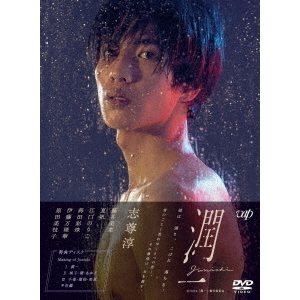 ドラマ 「潤一」 DVD-BOX（ＤＶＤ） 通販｜セブンネットショッピング